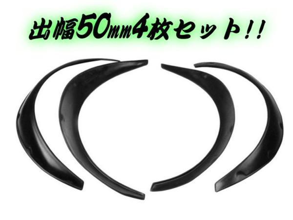 軽四～ワゴンまで対応！軽量 オーバーフェンダー 汎用 出幅 50mm マットブラック 4枚 セット/艶消し 黒 極太タイヤ ハミタイ対策 C_画像3