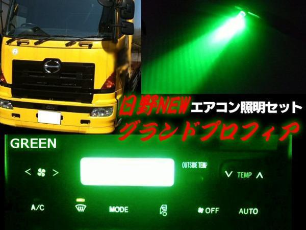 日野 NEW グランドプロフィア レンジャープロ エアコン パネル LED 緑 グリーン 照明 まとめて セット トラック ライト 電球 24V 室内灯 Aの画像1