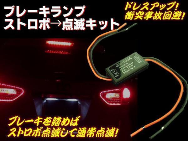 12V 24V ストロボ→點(diǎn)滅→點(diǎn)燈 ユニット LED ブレーキランプ
