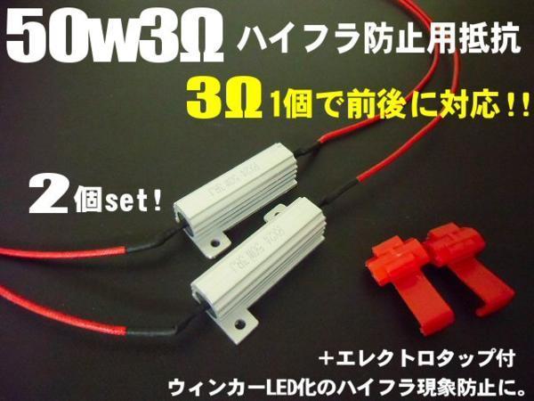 メール便可 12V 50W 3Ω 前後対応 ハイフラ 防止用 抵抗 1台分 LED ウィンカー 球切れ 警告灯 キャンセラー 抵抗器 D_画像1