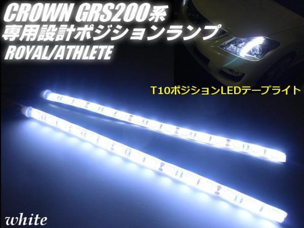 メール便可 200系 クラウン 専用 T10 LED テープライト ポジション 白 左右2個/バルブ 5050SMD 45連相当 アスリート ロイヤル GRS200 E_画像1