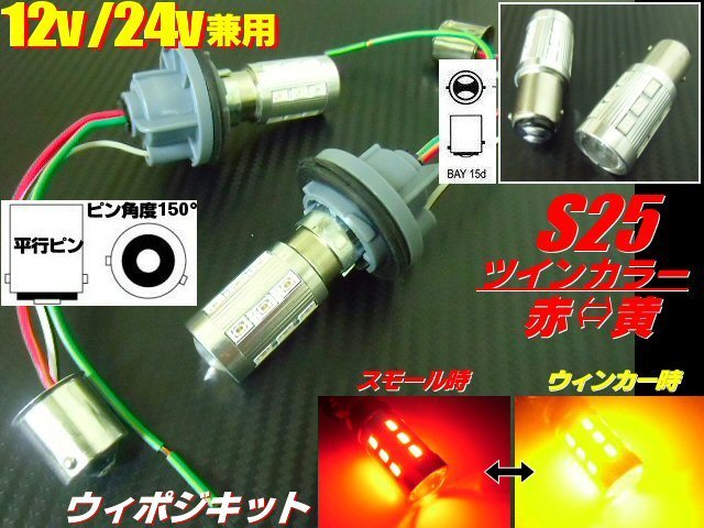 トラック可 12V 24V 兼用 ウイポジ ツインカラー バルブ S25 ピン角 150° ソケット LED 赤 アンバー ウインカーポジション キット 黄 E_画像1