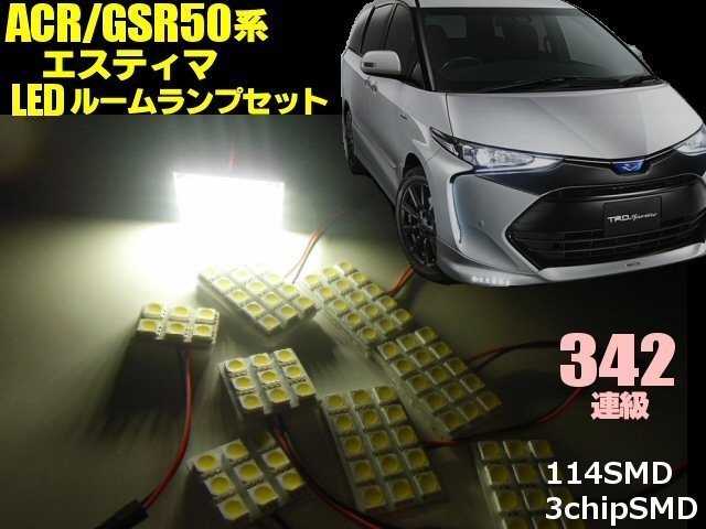 トヨタ ACR GSR50系 エスティマ 前期 後期 3チップ 5050 SMD LED ルームランプ セット ホワイト 白 ルーム球 室内灯 ライト 342連相当_画像1