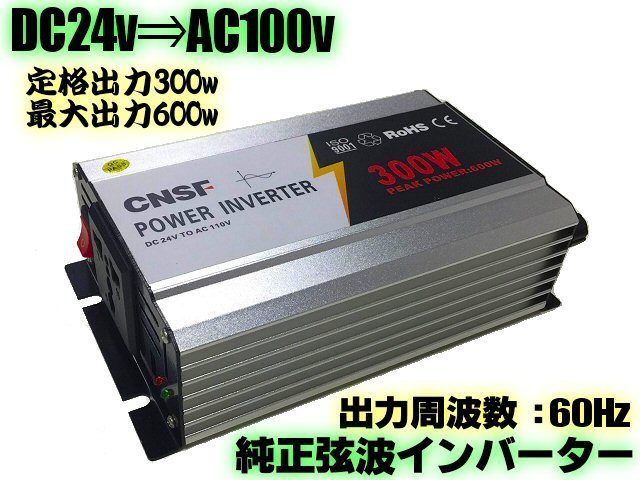 最大600W USB付 DC24V→AC100V 純粋 正弦波 インバーター 定格300W/60Hz 過電圧保護 トラック 純正弦波 船舶 スマホ/携帯 充電 C_画像1