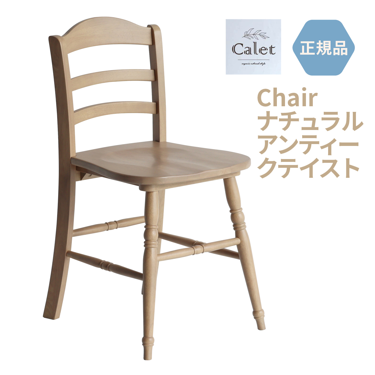 チェア イス 椅子 いす ダイニング リビング デスク 天然木 アンティークテイスト ナチュラル Calet Chair CAC-3609NA_画像2
