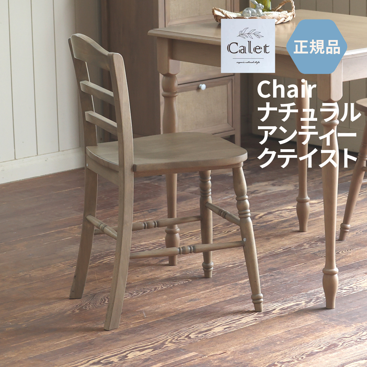 チェア イス 椅子 いす ダイニング リビング デスク 天然木 アンティークテイスト ナチュラル Calet Chair CAC-3609NA_画像1