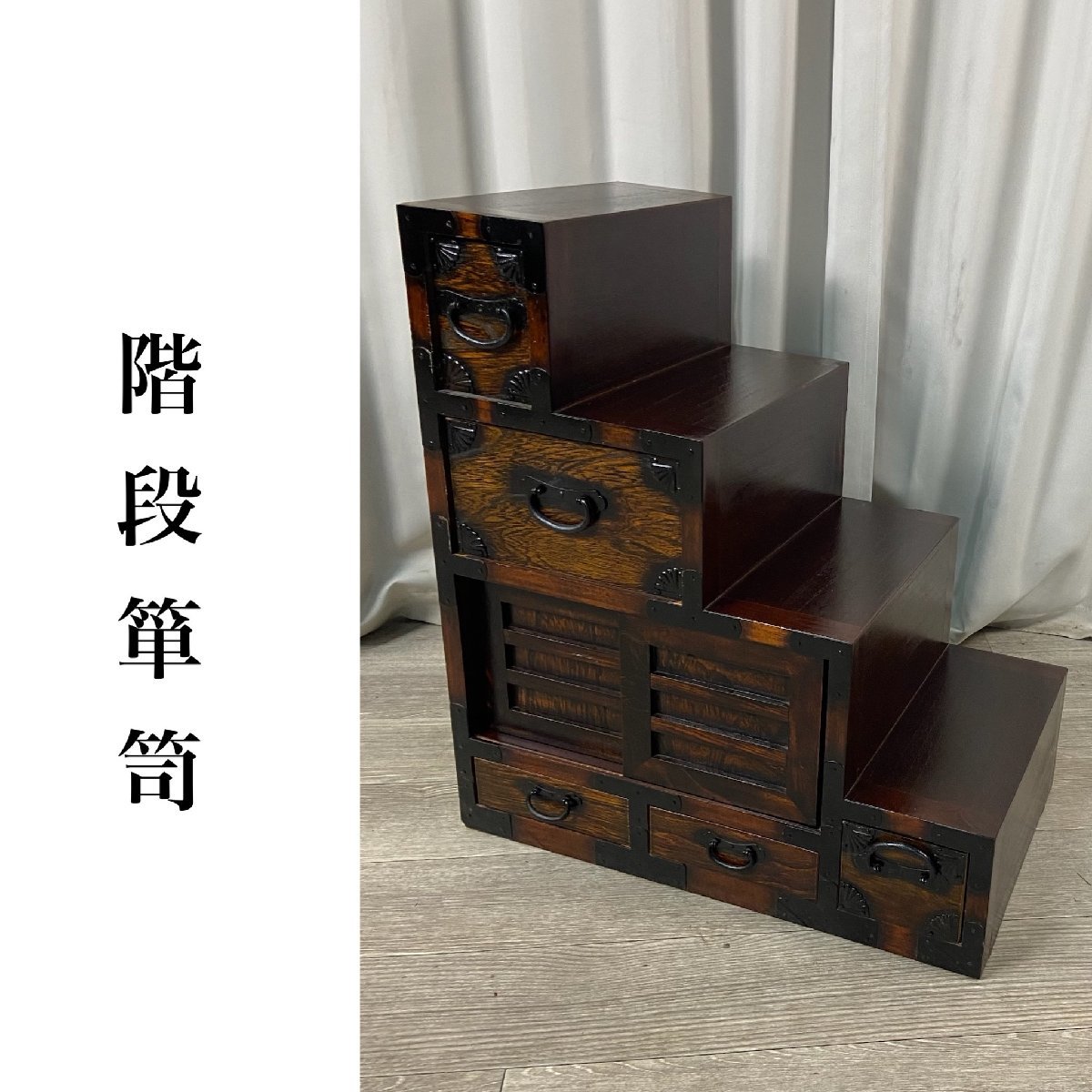 GN93 民芸家具 階段箪笥 時代箪笥様式 小物入れ チェスト 収納家具 和家具-