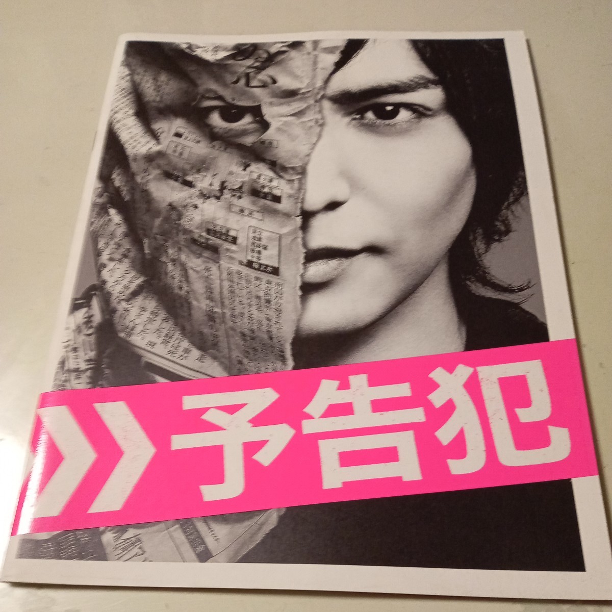 映画パンフレット　邦画　予告犯　生田斗真　戸田恵梨香　鈴木亮平　田中圭　坂口健太郎　美品_画像1