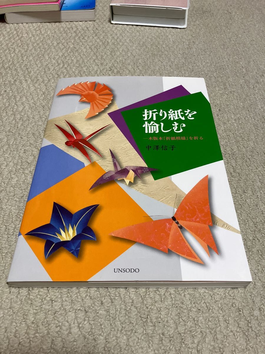 折り紙を愉しむ 木版本「折紙模様」を折る 中澤信子著 おりがみ