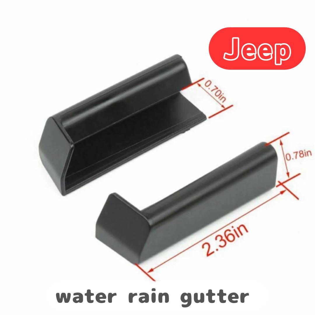 Jeep ジープ wrangler JK JL 雨樋ストッパー ジープ ラングラー パーツ 外装品 アクセサリー ステッカー カスタム 雨 ドライブ 雨水の画像2