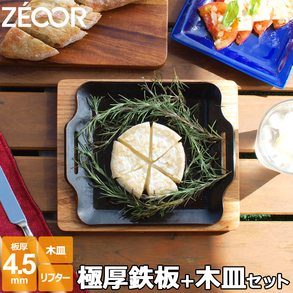 即出荷】 ZEOOR（ゼオール） 極厚バーベキュー鉄板 木皿付き 板厚4.5mm