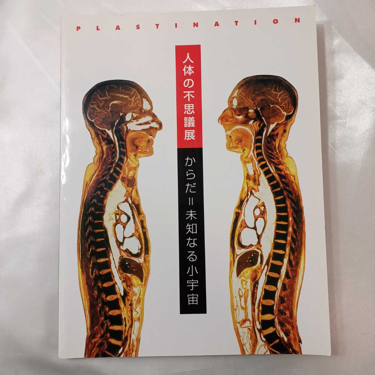 zaa-427♪人体の不思議展 からだ=未知なる小宇宙 ワイプ(著) (1996/1/1) zaa-427♪人体の不思議展 からだ=未知なる小宇宙 ワイプ(著) (1996/1/1)