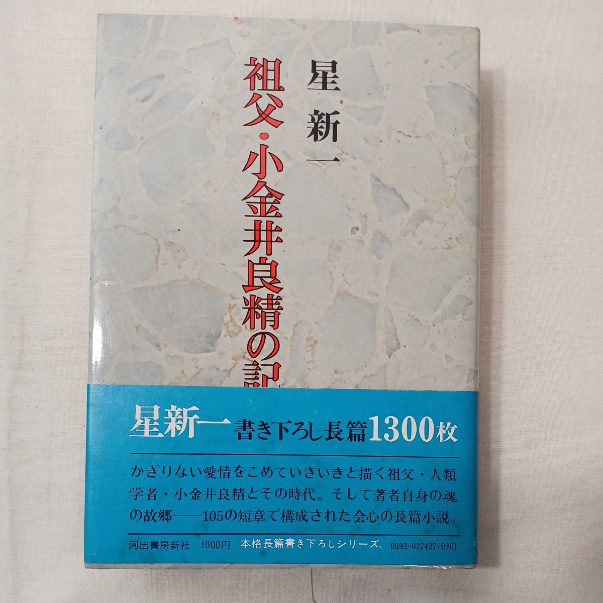 zaa-435♪祖父・小金井良精の記 星新一 (著) 河出書房新社 1974.5.30