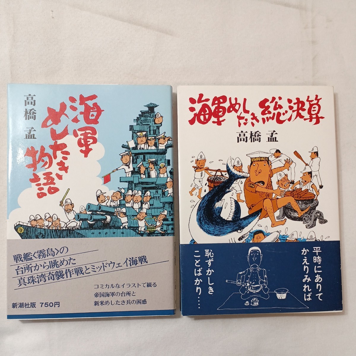 zaa-432 海軍めしたき物語+海軍めしたき総決算 高橋孟(著) 2冊 zaa-432 海軍めしたき物語+海軍めしたき総決算 高橋孟(著) 2冊