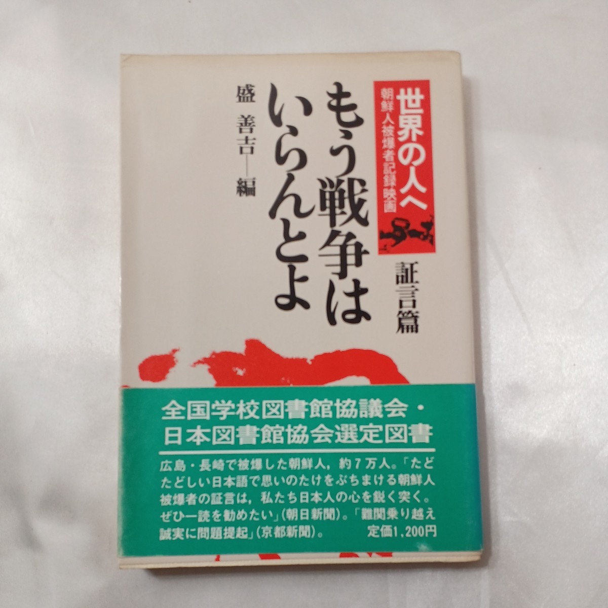 zaa-434♪もう戦争はいらんとよ―映画「世界の人へ」証言篇 単行本 盛 善吉(著)　連合出版 (1982/7/25)_画像1