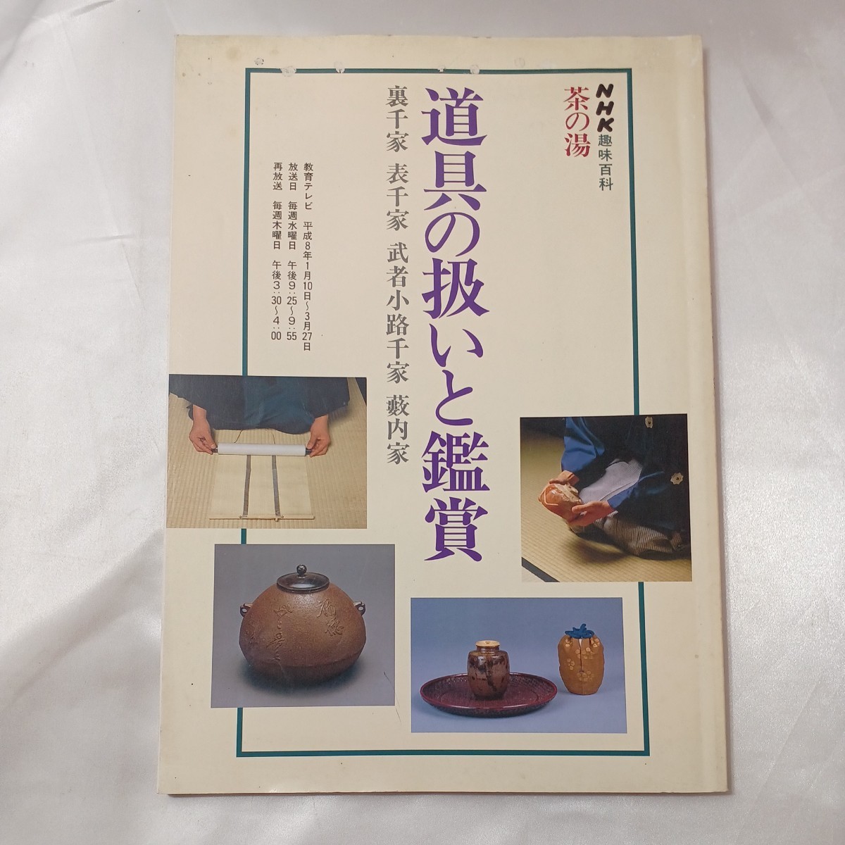 zaa-ma06!NHK hobby various subjects tea. hot water tool. treatment . appreciation Urasenke Omote Senke . person small . thousand house . inside house magazine 1996/1/1 NHK hobby various subjects ( work )