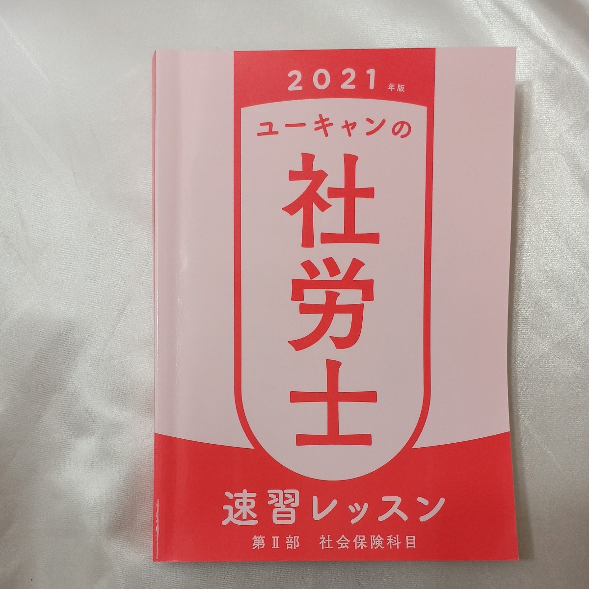 zaa-436♪2021年版ユーキャンの社労士　過去＆予想問題集+速習レッスン+社労士はじめてレッスン+社労士これだけ！一問一答集4 冊セット