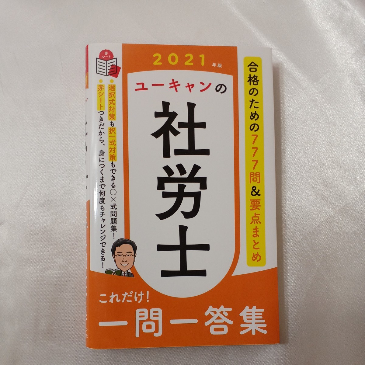 zaa-436♪2021年版ユーキャンの社労士　過去＆予想問題集+速習レッスン+社労士はじめてレッスン+社労士これだけ！一問一答集4 冊セット