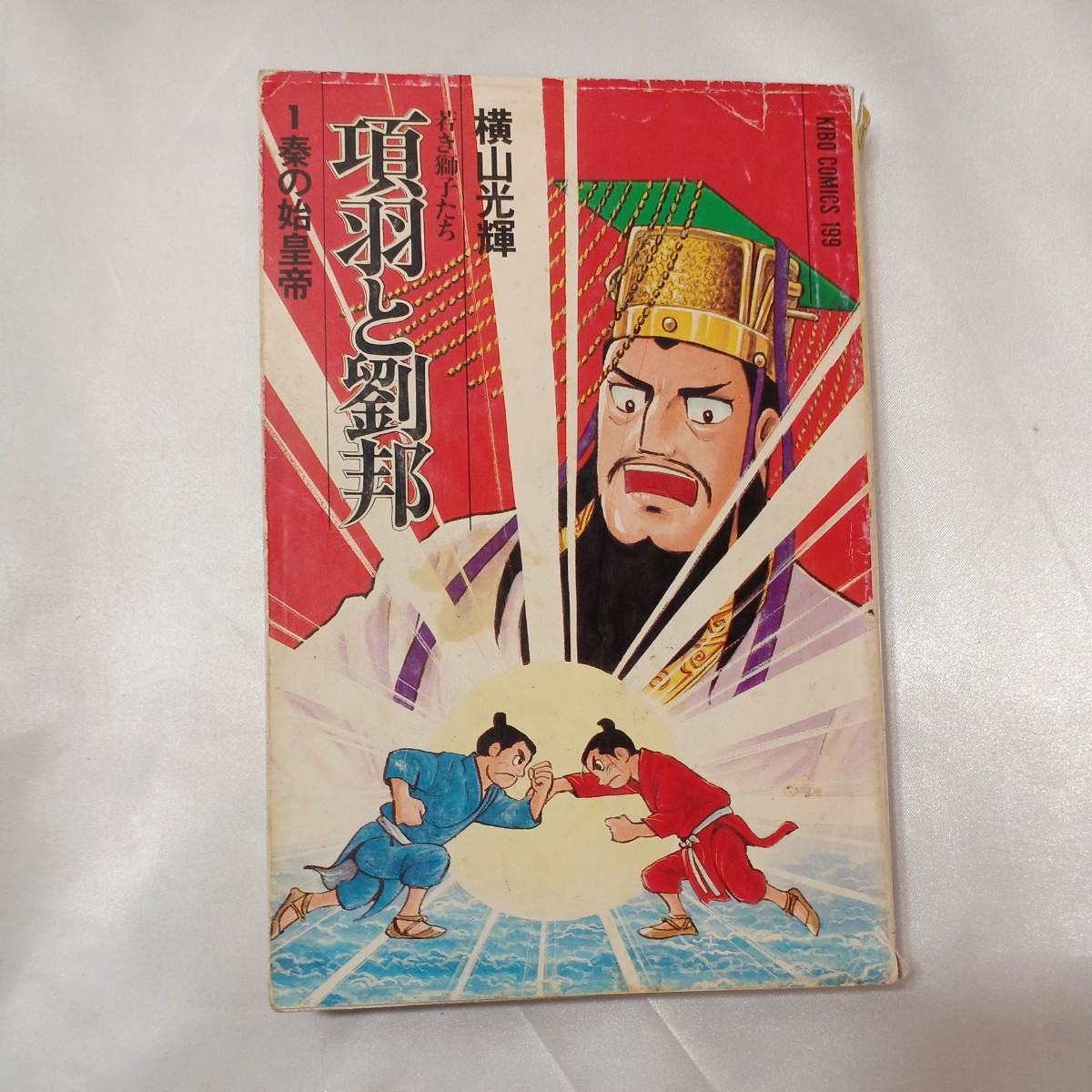 zaa-my15 項羽と劉邦 21巻(6巻カバーなし) 全巻セット 横山光輝 zaa-my15 項羽と劉邦 21巻(6巻カバーなし) 全巻セット 横山光輝