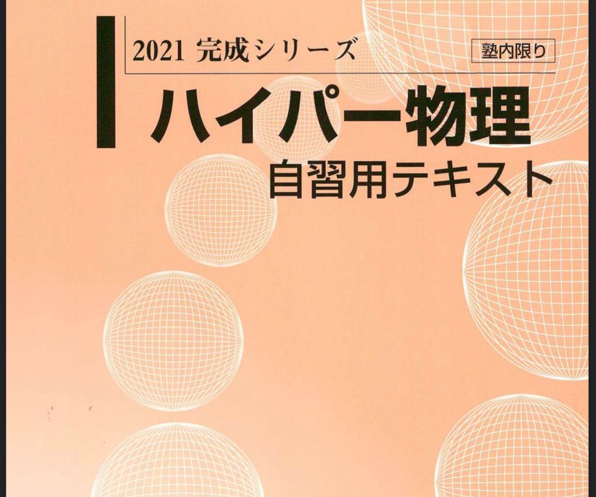 河合塾 ハイパー物理 自習用テキスト|Yahoo!フリマ(旧PayPay 河合塾 ハイパー物理 自習用テキスト|Yahoo!フリマ(旧PayPay