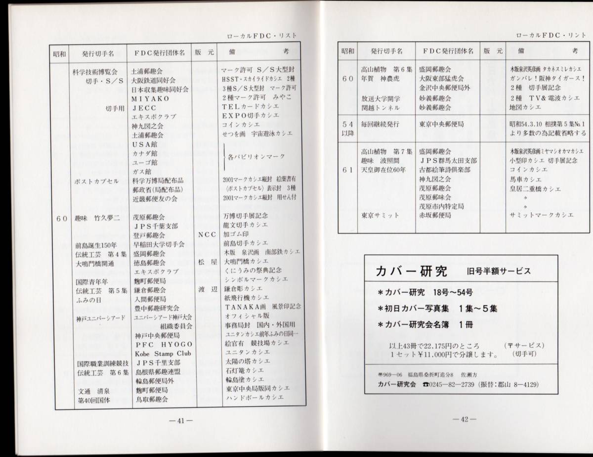 カバー文献「1986ローカルFDCリスト 大林進著」カバー研究会別冊＋追補資料！_画像7