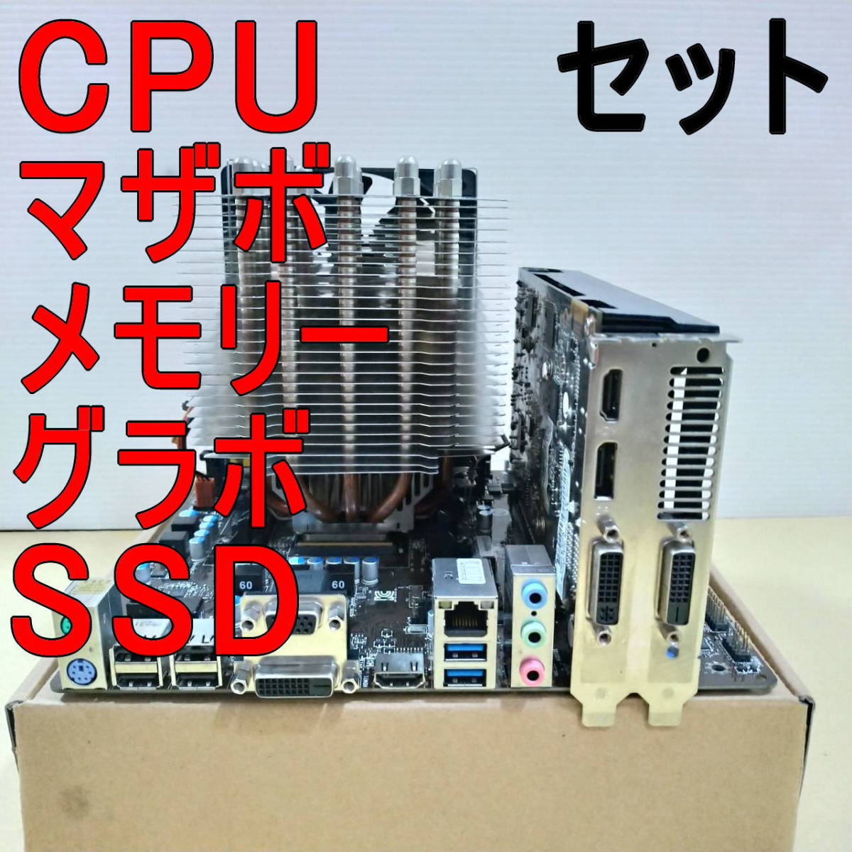 セット]CPU.グラボ.メモリ.マザボ.SSD.Win10認証済 PCパーツ PCパーツ