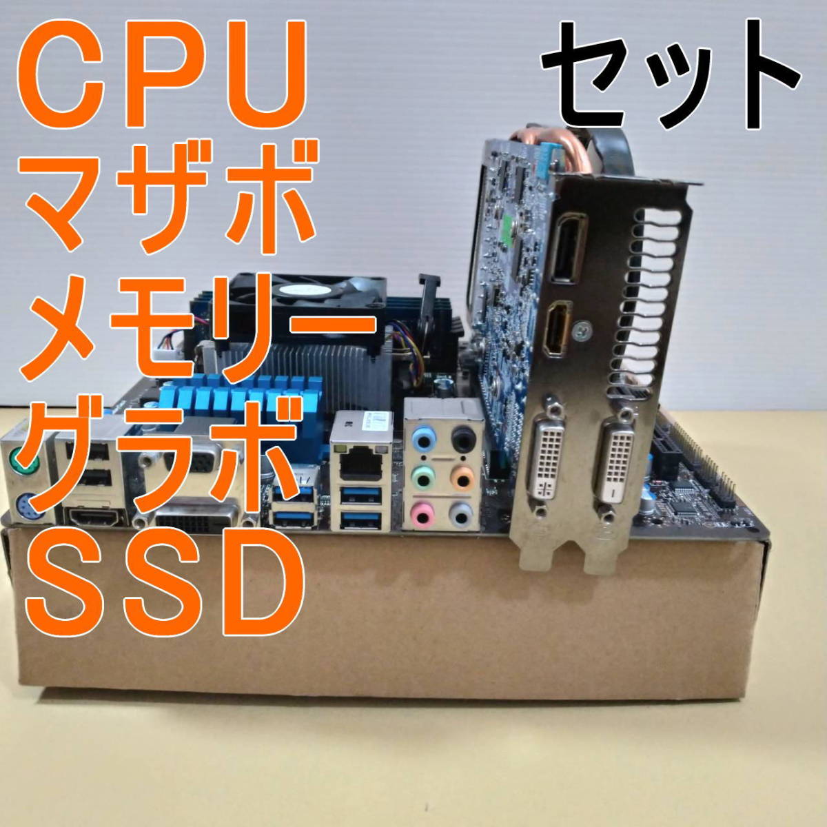セット]CPU.メモリ.マザボ.SSD.グラボ.Win10認証済 PCパーツ PCパーツ