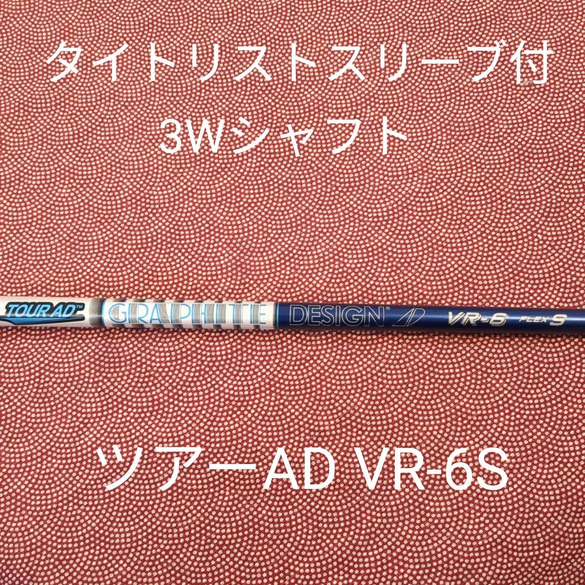 新作人気 タイトスリーブ付ツアーAD VR-6S DI-5(R1) ステルス/SIM/M1用 ...