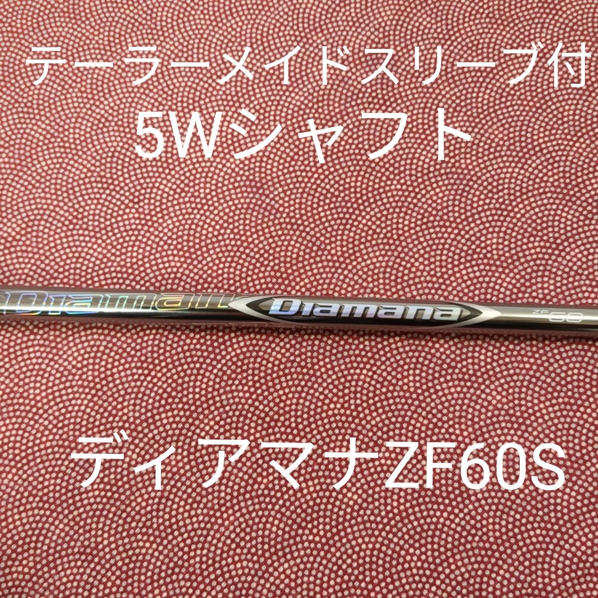 奉呈 ディアマナzf60Sシャフトテーラーメイドスリーブ付き i9tmg.com.br