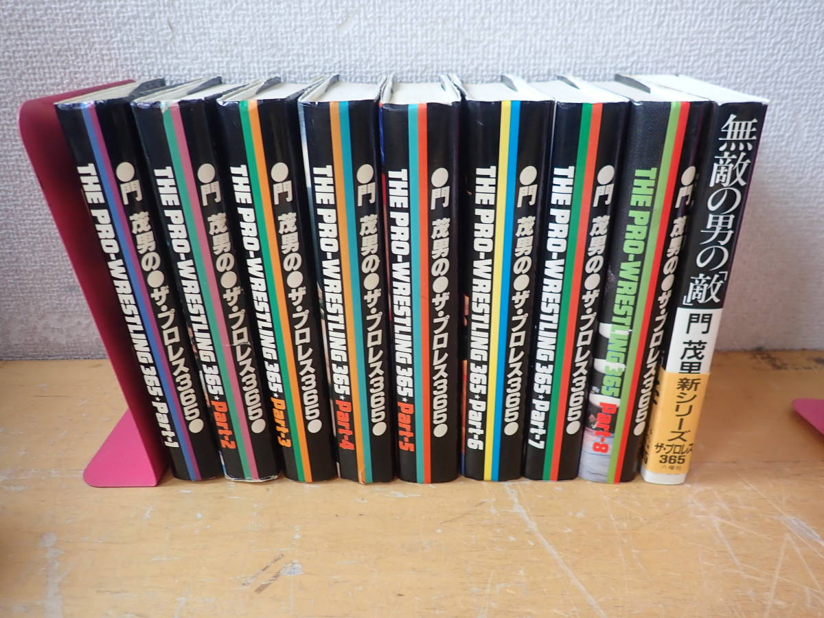 W③B】門茂男のザ・プロレス365 全8巻+無敵の男の敵 まとめて9冊セット