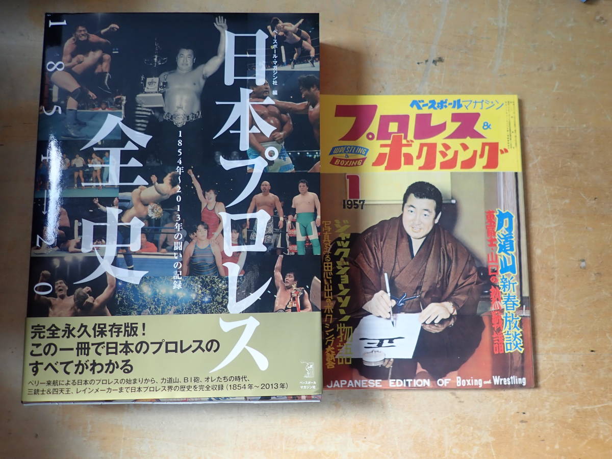 【W①B】日本プロレス全史　1854-2013　予約特典：プロレス＆ボクシング創刊号復刻版付き_画像1