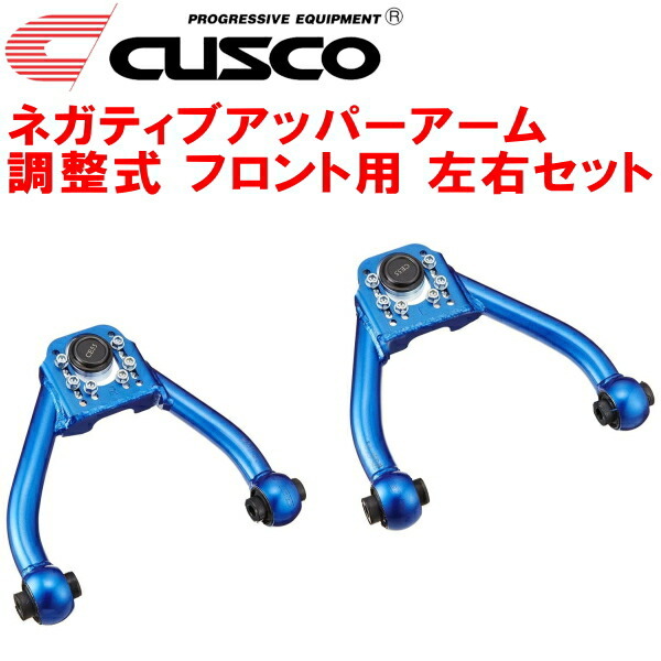 CUSCO調整式ネガティブアッパーアーム F用 JZX110マークII 1JZ-FSE/1JZ-GTE 5段調整式 2000/10～2004/11_画像1