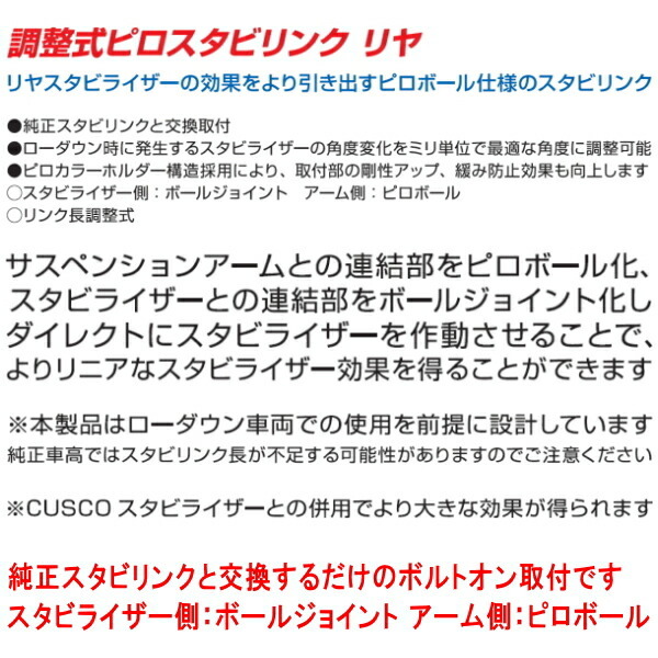 CUSCO調整式スタビリンク左右セット ピロタイプ R用 GJ6インプレッサG4 FB20(NA) 除く純正スタビライザーなし車 2011/12～2016/10_画像3