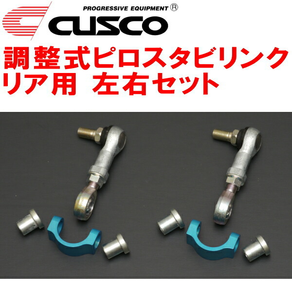 CUSCO調整式スタビリンク左右セット ピロタイプ R用 ZC6スバルBRZ FA20(NA) 2012/3～2021/3_画像1