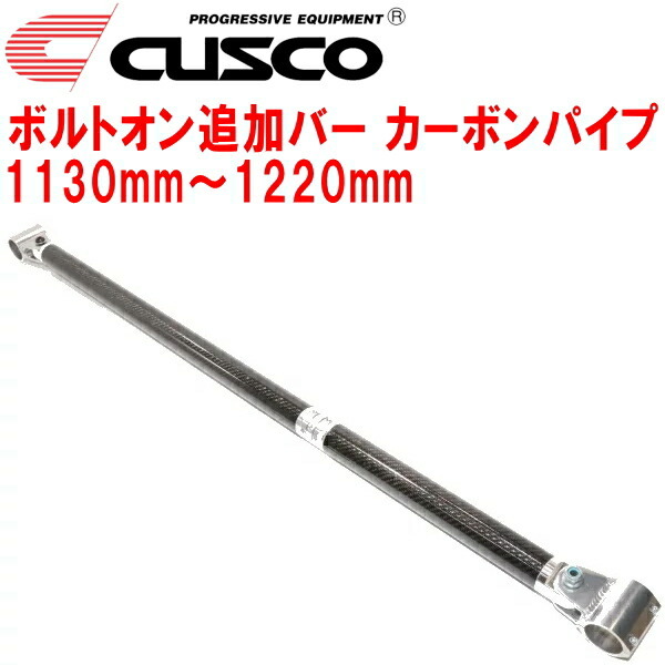 CUSCO 40φボルトオン追加バー パイプ～パイプタイプ カーボンパイプ 1130mm～1220mm 40φロールバー用_画像1