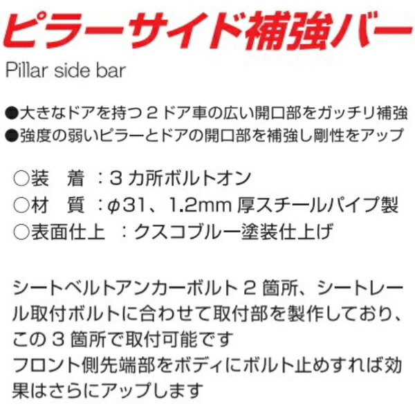 CUSCOピラーサイド補強バー 運転席側用 ZZW30トヨタMR-S 1ZZ-FE 1999/10～2007/7_画像5