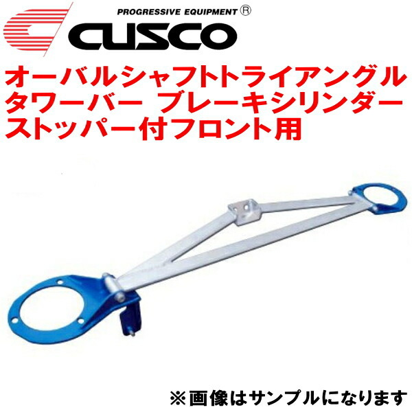 アルテッツァ　CUSCO クスコ　トライアングル　タワーバー　BCS付　3点式