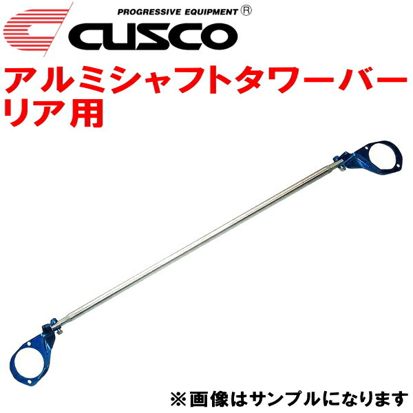 CUSCOアルミシャフトタワーバーR用 BLEレガシィB4 EZ30 2003/9~2009/5