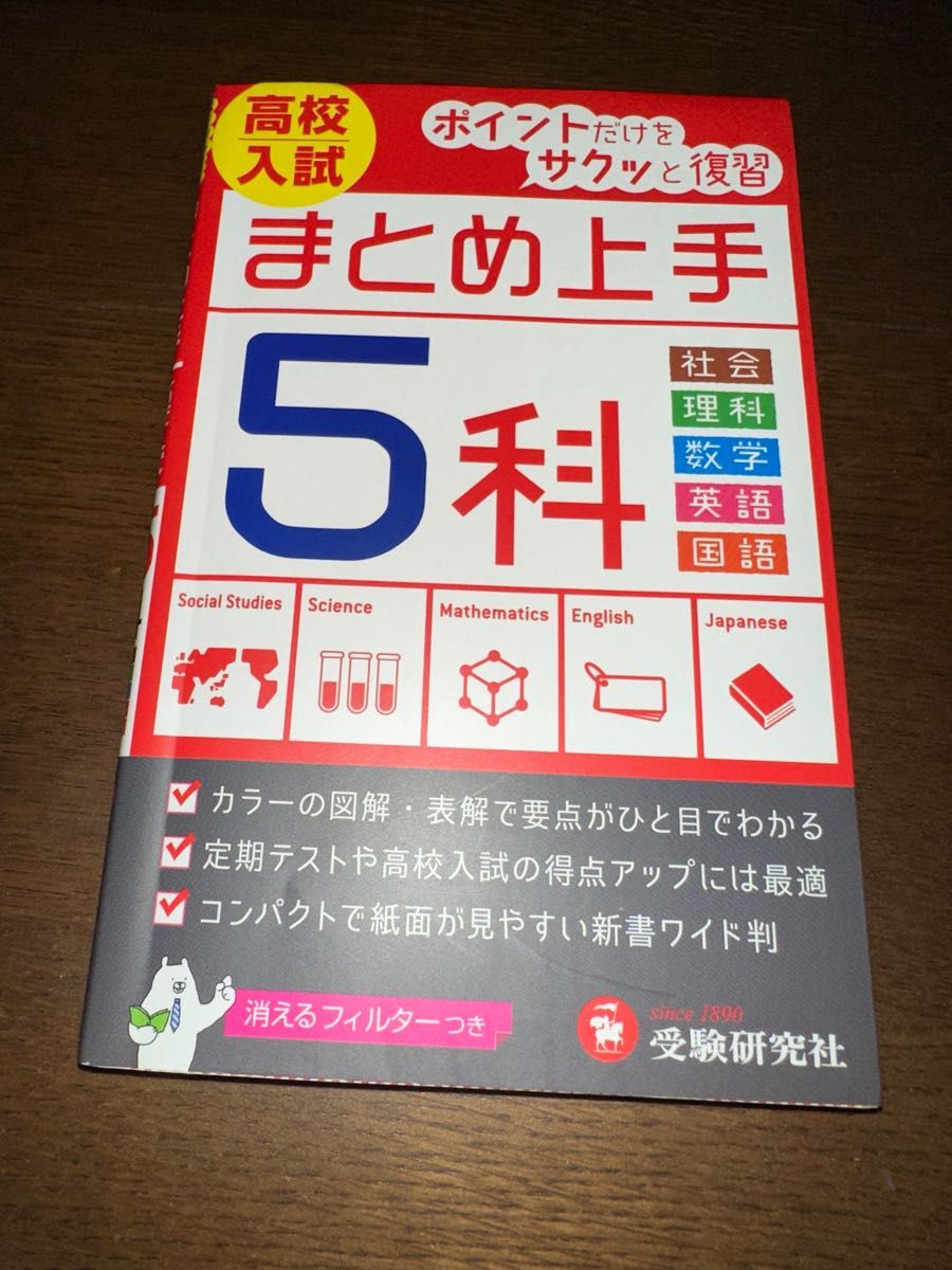 高校入試５科 （まとめ上手） （５訂版） 中学教育研究会／編著