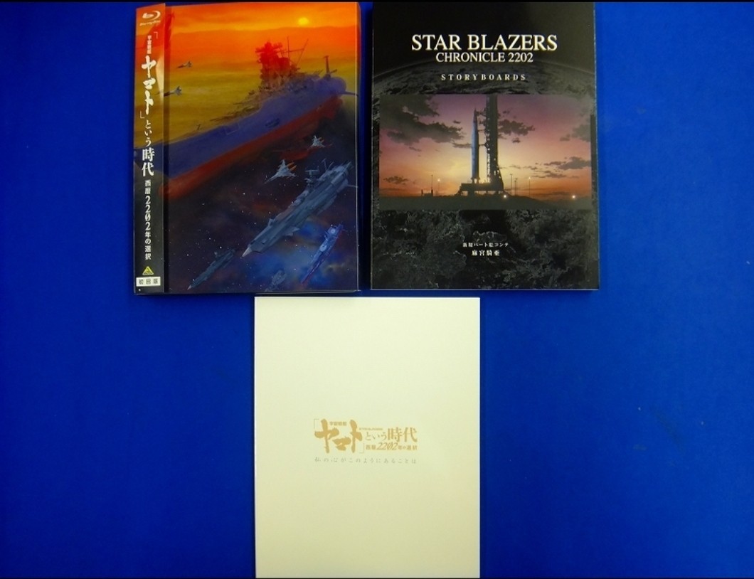 新品 特別限定版 Blu-ray　「宇宙戦艦ヤマト」という時代 西暦2202年の選択 　絵コンテ＆シナリオ集付 ブルーレイ_画像4