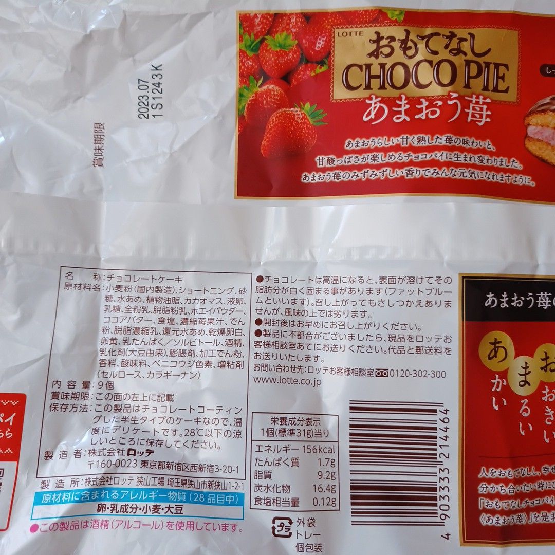 ロッテ おもてなしチョコパイあまおう苺 クッキー 詰め合わせ