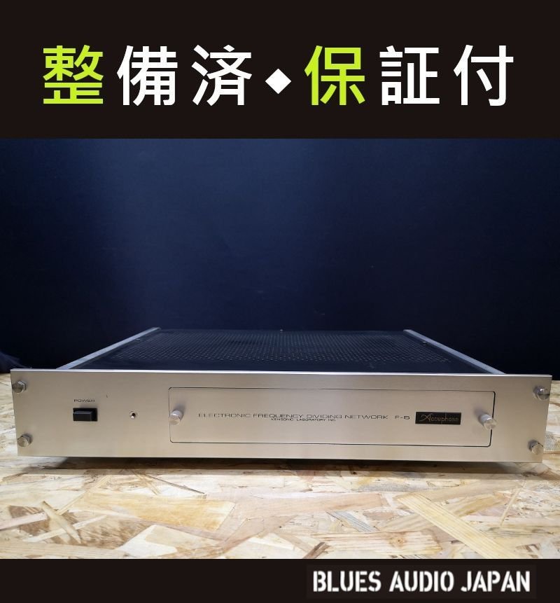 【今日の超目玉】 ◆夏の大感謝祭!!◆Accuphase F-5/f5 チャンネルデバイダー・アキュフェーズ・アキュフェイズ◆整備済◆下取歓迎!! m0a1138 アキュフェーズ 【今日の超目玉】 ◆夏の大感謝祭!!◆Accuphase F-5/f5 チャンネルデバイダー・アキュフェーズ・アキュフェイズ◆整備済◆下取歓迎!! m0a1138 アキュフェーズ