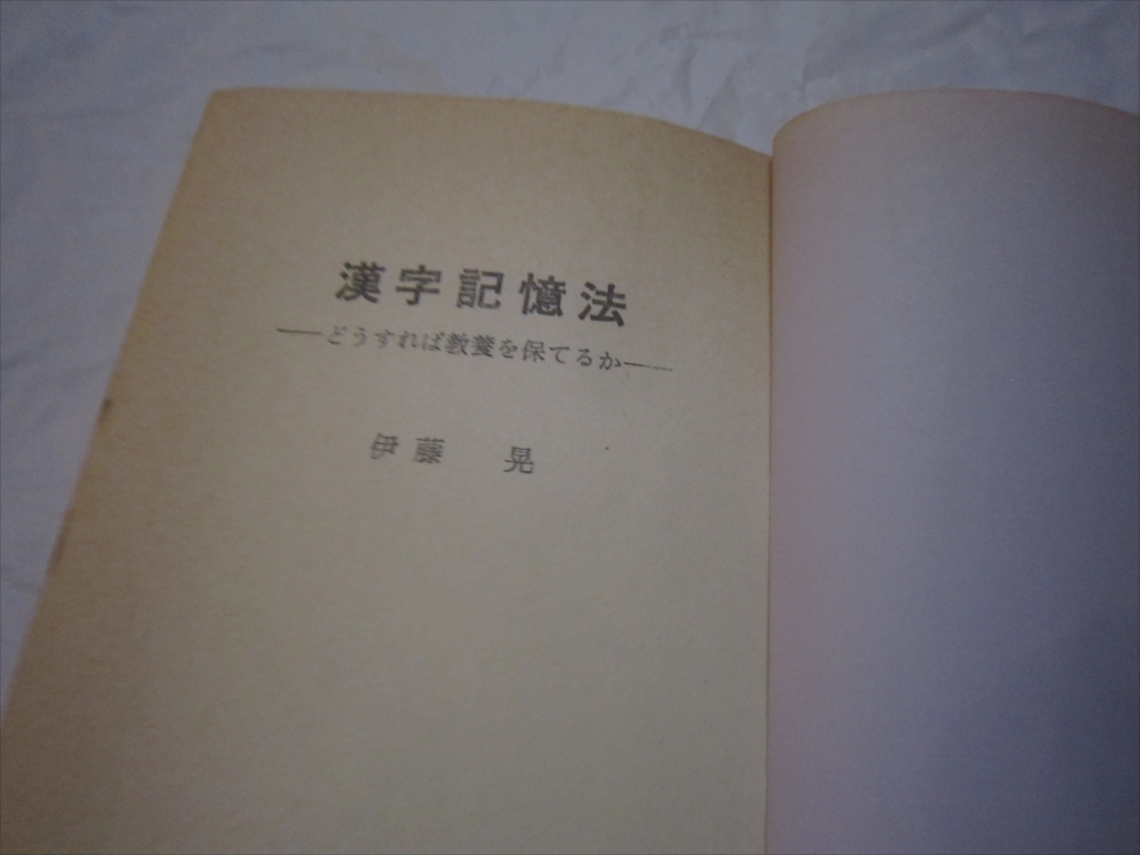 【中古本】 漢字記憶法 どうすれば教養を保てるか/伊藤晃/トクマカジュアルブックス/昭和42年11月15日発行　初版_画像6