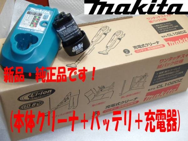 ファッション 新品 マキタ充電式クリーナ・CL102DW(CL102DZ/バッテリ