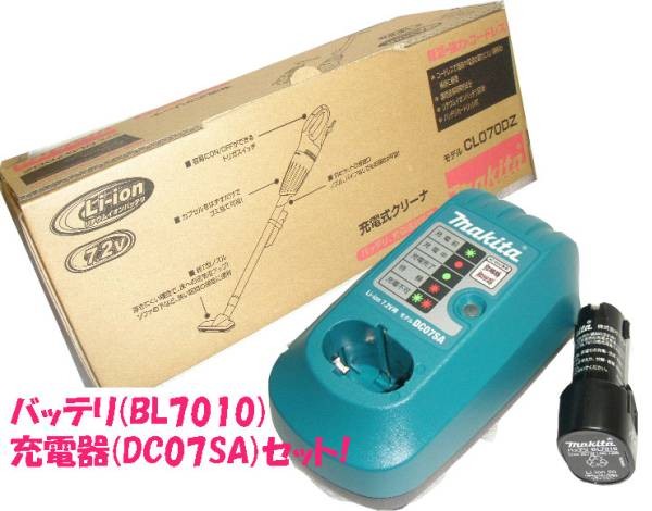 【税込・新品】マキタ CL070DS（CL070DZ/バッテリ/充電器)セット