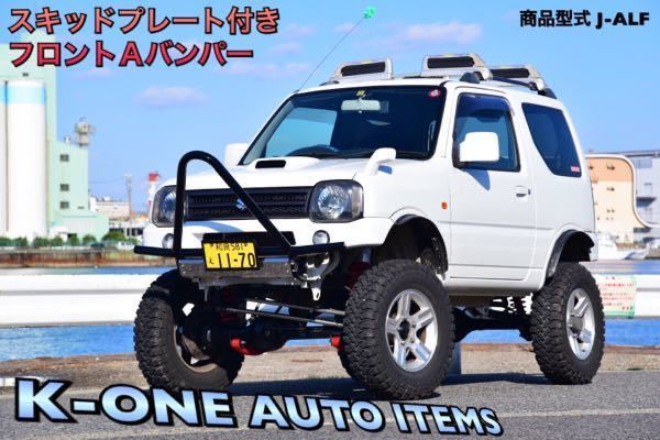 国内生産品 ジムニー JB23W フロント A バンパー スキッドプレート J