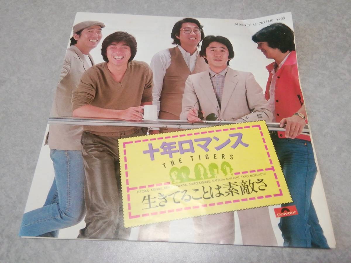 THE TIGERS ザ・タイガース「十年ロマンス」EPレコード 同窓会記念オリジナル盤 名曲_画像1