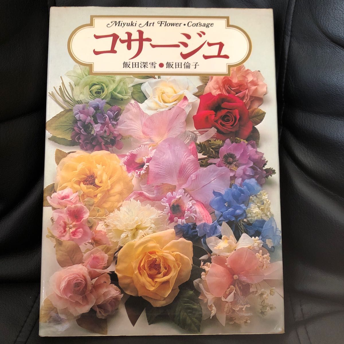 趣味の本　3種　（革の工芸　コサージュ　フラワーデザインの基礎）