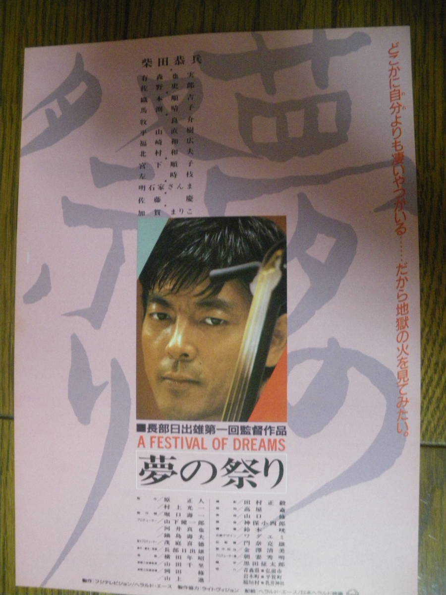 映画チラシ 才　B5　夢の祭り　ビンテージ　長部日出雄　田村正穀　柴田恭兵　有森也実　明石家さんま　佐野史郎　加賀まりこ　佐藤慶_画像1