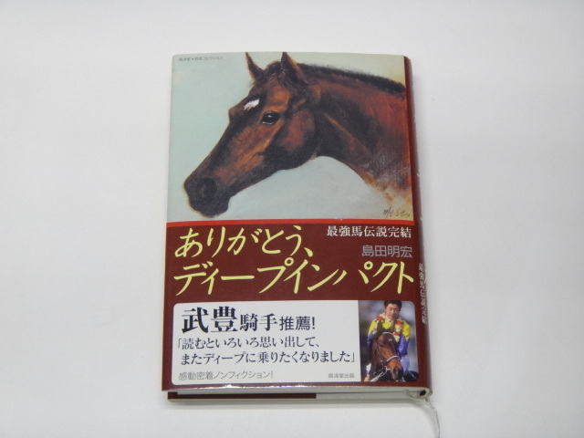 ☆ありがとう、ディープインパクト～最強馬伝説完結 / 島田明宏 ☆440_画像1